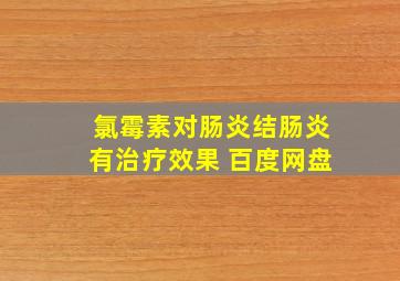 氯霉素对肠炎结肠炎有治疗效果 百度网盘